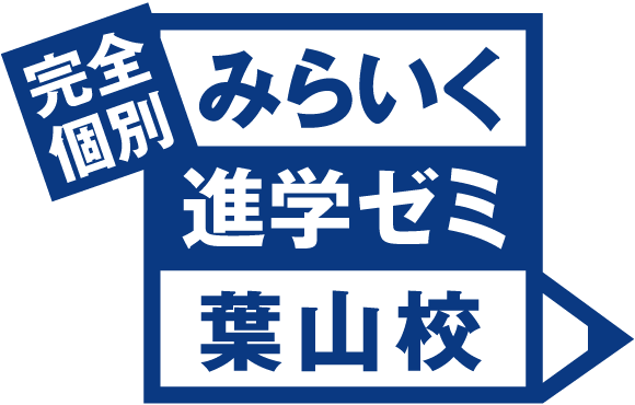 みらいく進学ゼミ葉山校