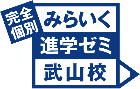 みらいく進学ゼミ武山校