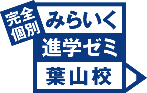 完全個別「みらいく進学ゼミ葉山校」