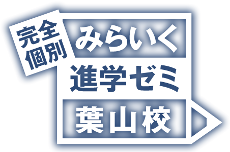 みらいく進学ゼミ 葉山校