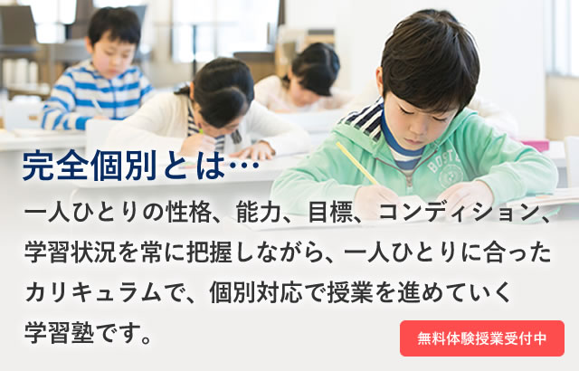 完全個別とは…一人ひとりの性格、能力、目標、コンディション、学習状況を常に把握しながら、一人ひとりに合ったカリキュラムで、個別対応で授業を進めていく学習塾です。