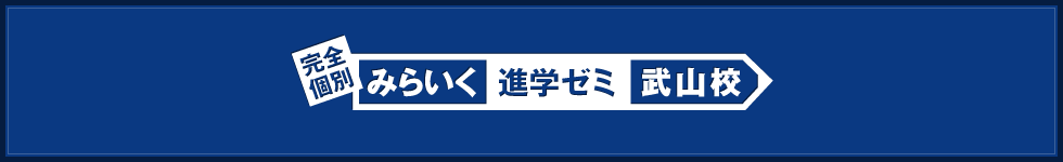 みらいく進学ゼミ武山校：COMING SOON