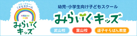 幼児・小学生向け子どもスクール「みらいくキッズ」