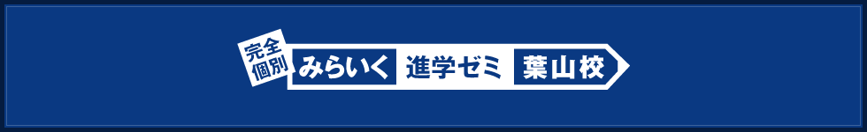 みらいく進学ゼミ葉山校