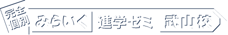 完全個別「みらいく進学ゼミ 武山校」